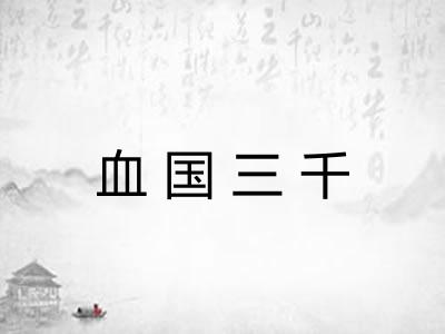 血国三千