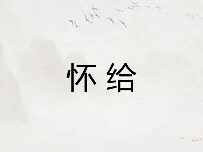 怀给