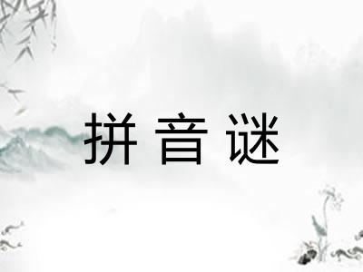拼音谜