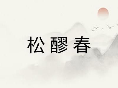 松醪春 松醪春