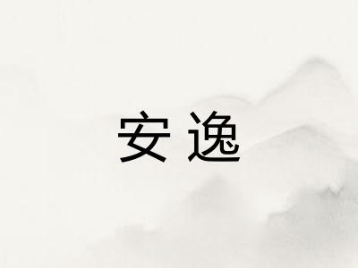 安逸