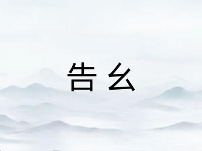 告幺