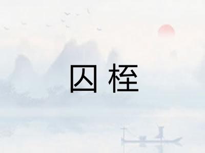 囚桎