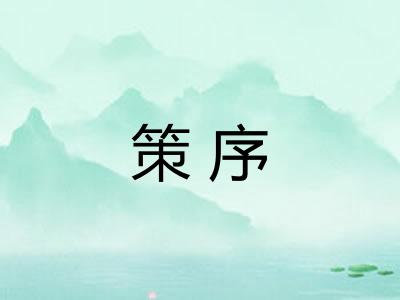 策序
