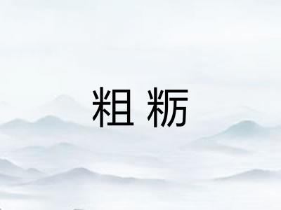 粗粝