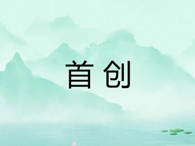 首创 首创