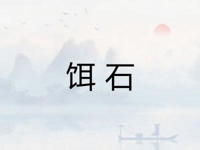 饵石 饵石