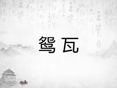鸳瓦