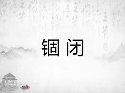 锢闭