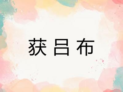 获吕布 获吕布