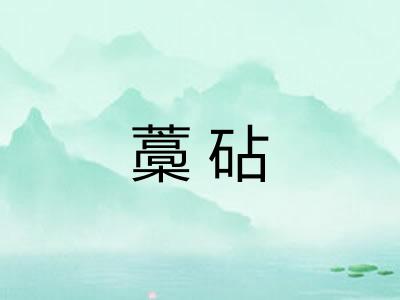 藁砧