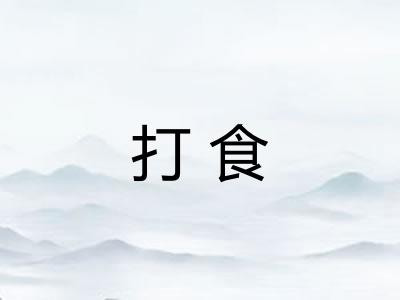 打食