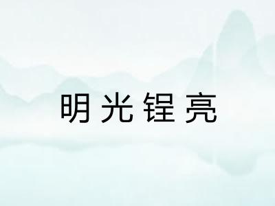 明光锃亮