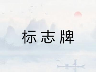 标志牌