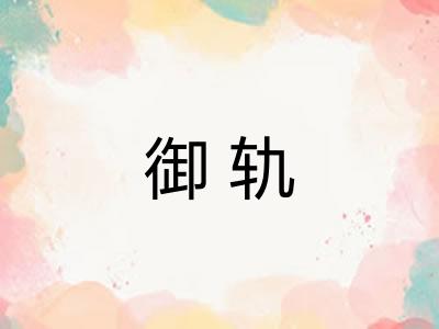 御轨