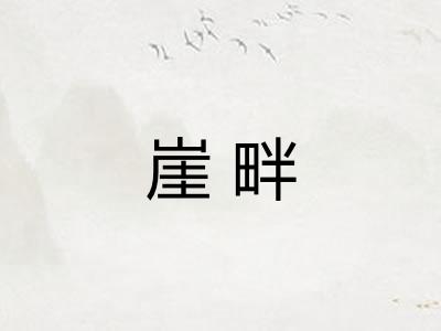 崖畔