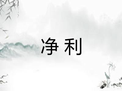 净利