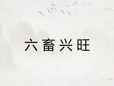 六畜兴旺