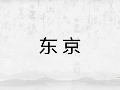 东京 东京