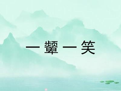 一颦一笑