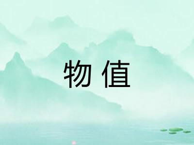 物值 物值