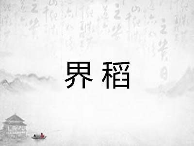 界稻