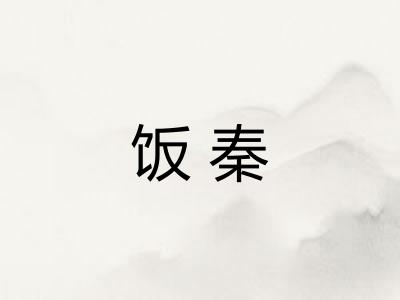 饭秦