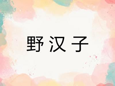 野汉子