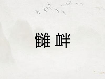 雠衅