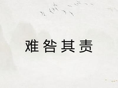 难咎其责