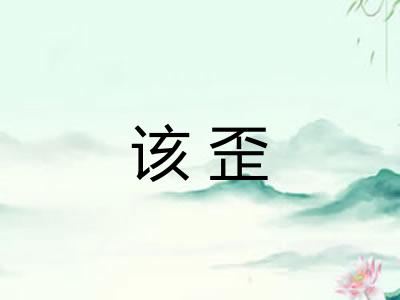 该歪