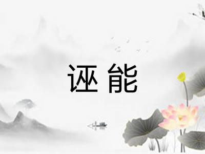 诬能 诬能