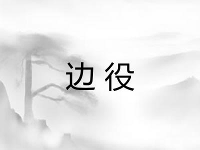 边役