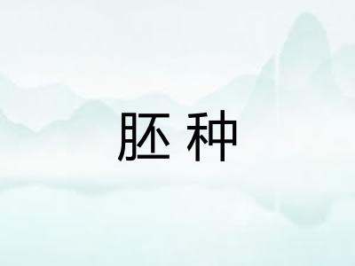 胚种 胚种