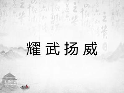 耀武扬威