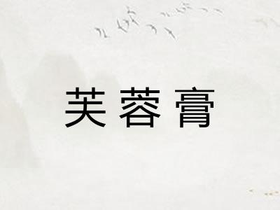 芙蓉膏 芙蓉膏