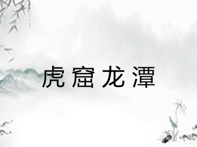 虎窟龙潭 虎窟龙潭