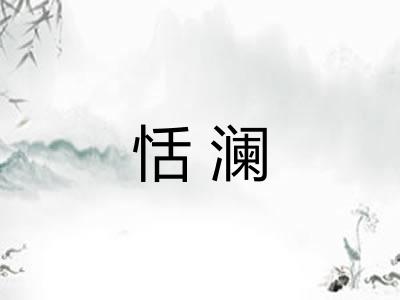 恬澜