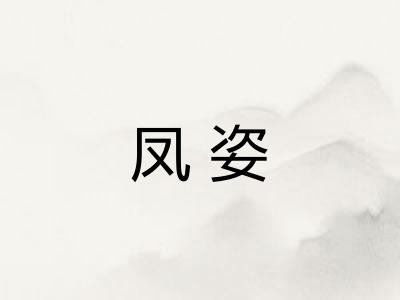 凤姿