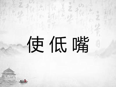 使低嘴