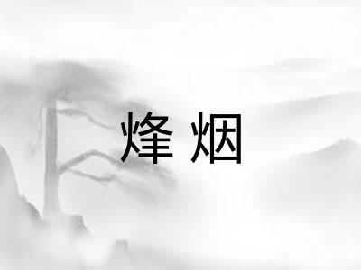 烽烟 烽烟