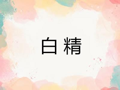 白精