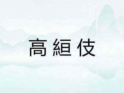 高絙伎