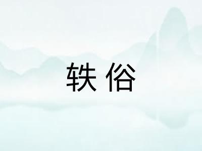 轶俗