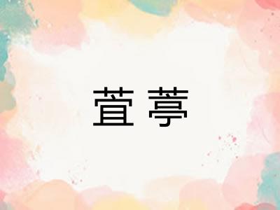 萓葶