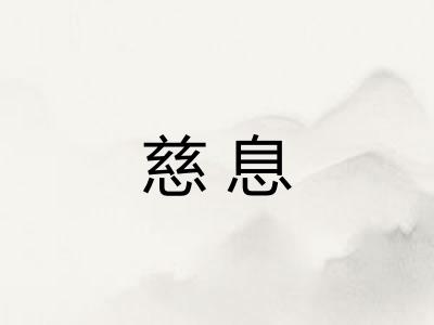 慈息