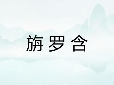 旃罗含