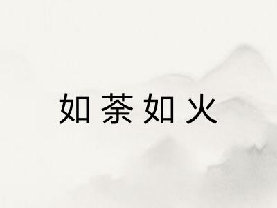 如荼如火