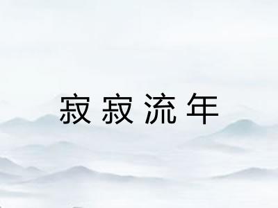寂寂流年