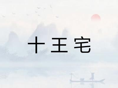 十王宅 十王宅